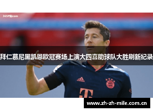 拜仁慕尼黑凯恩欧冠赛场上演大四喜助球队大胜刷新纪录 拜仁慕尼黑凯恩欧冠赛场上演大四喜助球队大胜刷新纪录