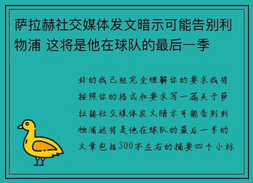 萨拉赫社交媒体发文暗示可能告别利物浦 这将是他在球队的最后一季 萨拉赫社交媒体发文暗示可能告别利物浦 这将是他在球队的最后一季