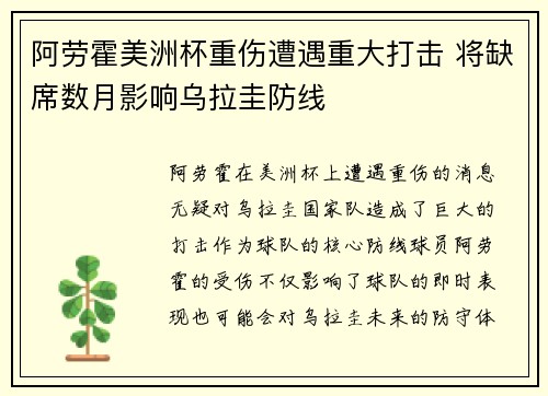 阿劳霍美洲杯重伤遭遇重大打击 将缺席数月影响乌拉圭防线 阿劳霍美洲杯重伤遭遇重大打击 将缺席数月影响乌拉圭防线