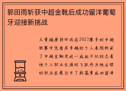 郭田雨斩获中超金靴后成功留洋葡萄牙迎接新挑战 郭田雨斩获中超金靴后成功留洋葡萄牙迎接新挑战