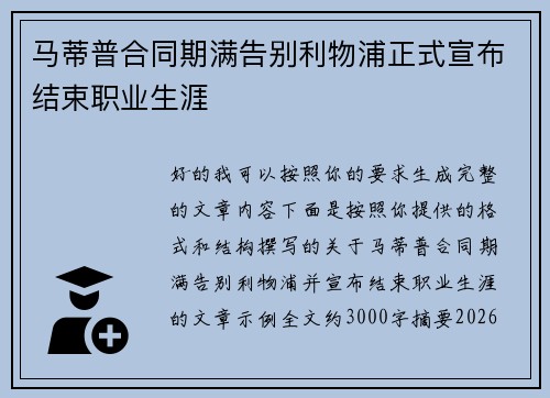马蒂普合同期满告别利物浦正式宣布结束职业生涯 马蒂普合同期满告别利物浦正式宣布结束职业生涯