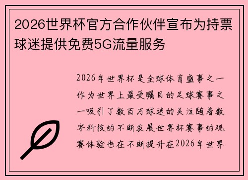 2026世界杯官方合作伙伴宣布为持票球迷提供免费5G流量服务 2026世界杯官方合作伙伴宣布为持票球迷提供免费5G流量服务