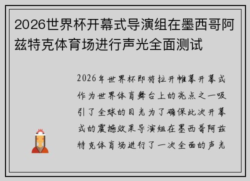 2026世界杯开幕式导演组在墨西哥阿兹特克体育场进行声光全面测试 2026世界杯开幕式导演组在墨西哥阿兹特克体育场进行声光全面测试