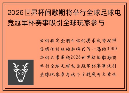 2026世界杯间歇期将举行全球足球电竞冠军杯赛事吸引全球玩家参与 2026世界杯间歇期将举行全球足球电竞冠军杯赛事吸引全球玩家参与