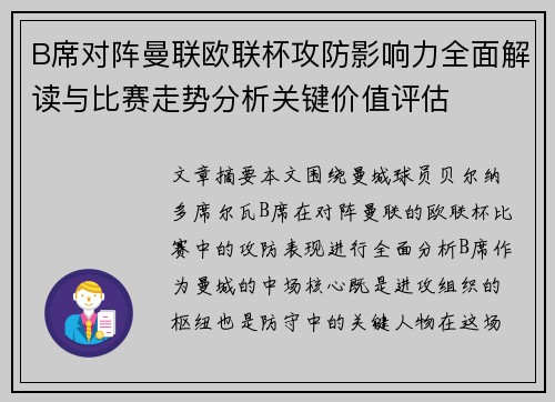 B席对阵曼联欧联杯攻防影响力全面解读与比赛走势分析关键价值评估 B席对阵曼联欧联杯攻防影响力全面解读与比赛走势分析关键价值评估
