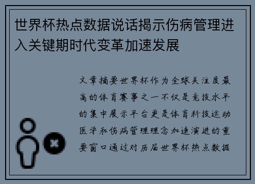 世界杯热点数据说话揭示伤病管理进入关键期时代变革加速发展 世界杯热点数据说话揭示伤病管理进入关键期时代变革加速发展
