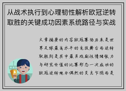 从战术执行到心理韧性解析欧冠逆转取胜的关键成功因素系统路径与实战启示