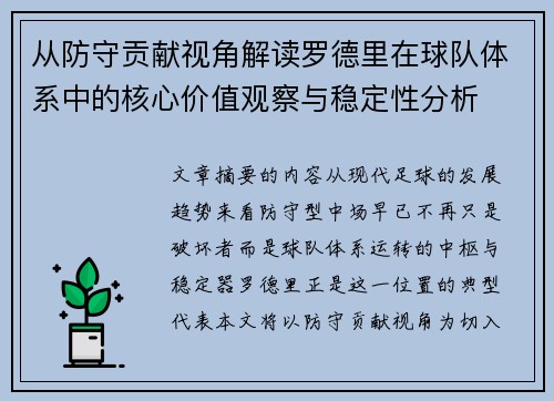 从防守贡献视角解读罗德里在球队体系中的核心价值观察与稳定性分析 从防守贡献视角解读罗德里在球队体系中的核心价值观察与稳定性分析