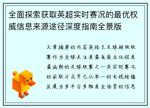 全面探索获取英超实时赛况的最优权威信息来源途径深度指南全景版 全面探索获取英超实时赛况的最优权威信息来源途径深度指南全景版