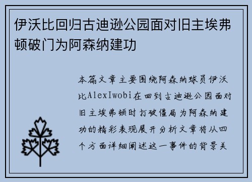 伊沃比回归古迪逊公园面对旧主埃弗顿破门为阿森纳建功 伊沃比回归古迪逊公园面对旧主埃弗顿破门为阿森纳建功