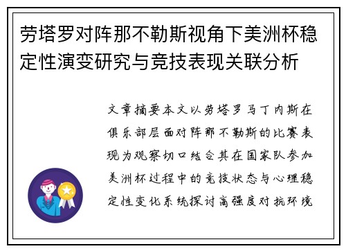 劳塔罗对阵那不勒斯视角下美洲杯稳定性演变研究与竞技表现关联分析