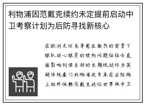 利物浦因范戴克续约未定提前启动中卫考察计划为后防寻找新核心 利物浦因范戴克续约未定提前启动中卫考察计划为后防寻找新核心