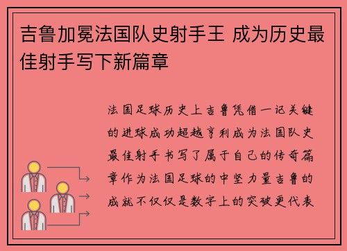 吉鲁加冕法国队史射手王 成为历史最佳射手写下新篇章 吉鲁加冕法国队史射手王 成为历史最佳射手写下新篇章