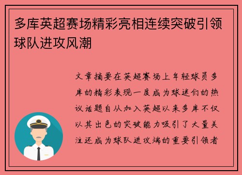 多库英超赛场精彩亮相连续突破引领球队进攻风潮