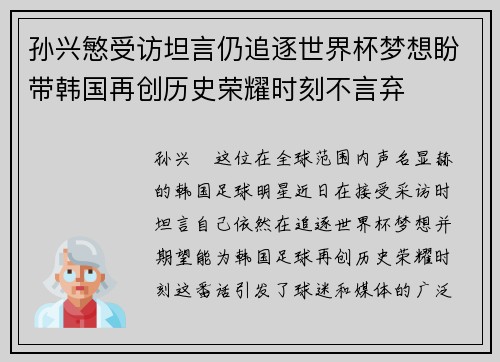 孙兴慜受访坦言仍追逐世界杯梦想盼带韩国再创历史荣耀时刻不言弃
