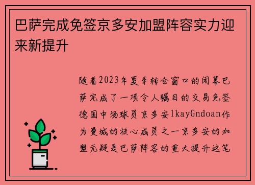 巴萨完成免签京多安加盟阵容实力迎来新提升