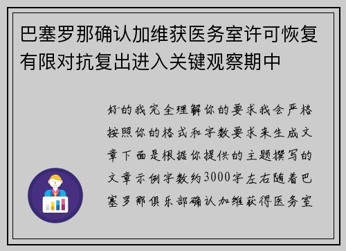 巴塞罗那确认加维获医务室许可恢复有限对抗复出进入关键观察期中