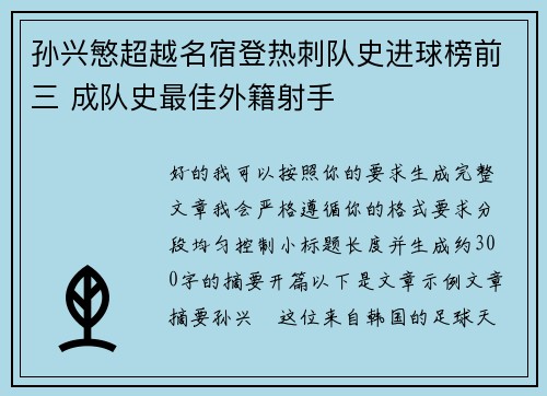 孙兴慜超越名宿登热刺队史进球榜前三 成队史最佳外籍射手 孙兴慜超越名宿登热刺队史进球榜前三 成队史最佳外籍射手