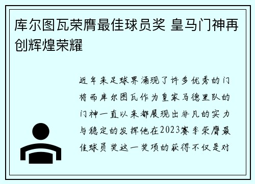 库尔图瓦荣膺最佳球员奖 皇马门神再创辉煌荣耀