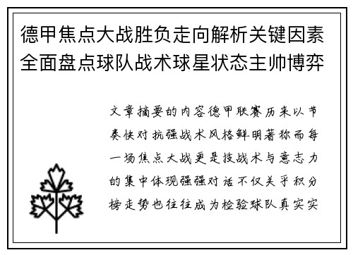 德甲焦点大战胜负走向解析关键因素全面盘点球队战术球星状态主帅博弈