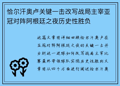 恰尔汗奥卢关键一击改写战局主宰亚冠对阵阿根廷之夜历史性胜负