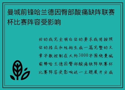 曼城前锋哈兰德因臀部酸痛缺阵联赛杯比赛阵容受影响