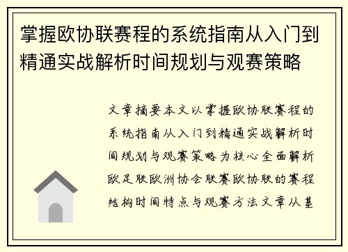 掌握欧协联赛程的系统指南从入门到精通实战解析时间规划与观赛策略