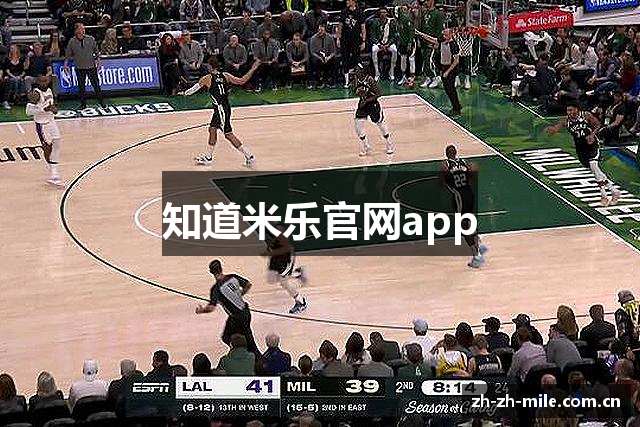知道米乐官网app